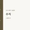 수지