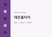 삼전동 출장마사지 태온홈타이 | 마픽