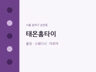 삼전동 출장마사지 태온홈타이 | 마픽