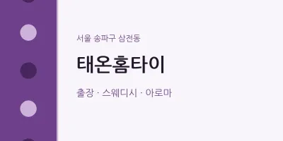 태온홈타이
