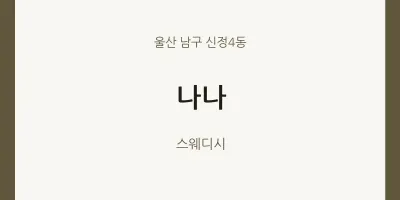 신정4동 출장마사지 홈타이 나나 | 마픽