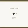나나