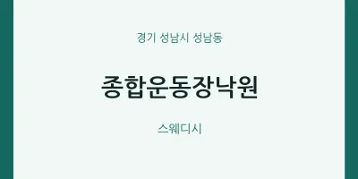 성남동 출장마사지 홈타이 종합운동장낙원 | 마픽