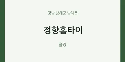 남해읍 출장마사지 정향홈타이 | 마픽