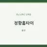 정향홈타이