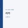 리카