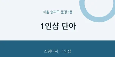 문정2동 출장마사지 홈타이 1인샵 단아 | 마픽