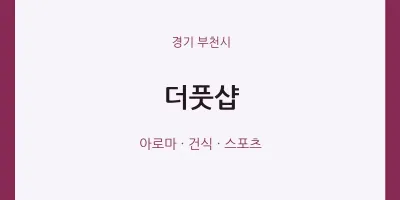 부천시 출장마사지 홈타이 더풋샵 | 마픽