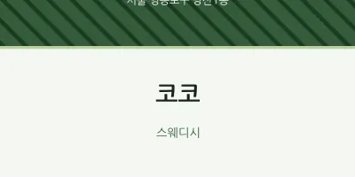 당산1동 출장마사지 홈타이 코코 | 마픽