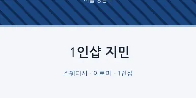 강남구 출장마사지 홈타이 1인샵 지민 | 마픽