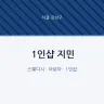 1인샵 지민