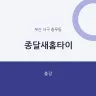 종달새홈타이