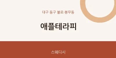 불로·봉무동 출장마사지 홈타이 애플테라피 | 마픽