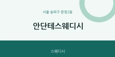 문정2동 출장마사지 홈타이 안단테스웨디시 | 마픽