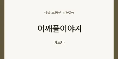 쌍문2동 출장마사지 홈타이 어깨풀어야지 | 마픽
