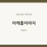 어깨풀어야지