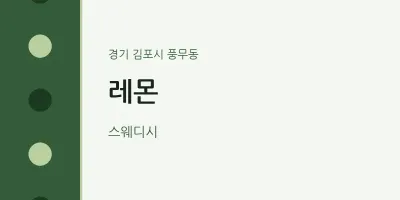 풍무동 출장마사지 홈타이 레몬 | 마픽