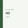 레몬