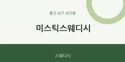 삼산동 출장마사지 홈타이 미스틱스웨디시 | 마픽