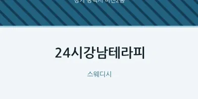 비전2동 출장마사지 홈타이 24시강남테라피 | 마픽