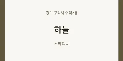 수택2동 출장마사지 홈타이 하늘 | 마픽
