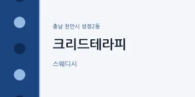 성정2동 출장마사지 홈타이 크리드테라피 | 마픽