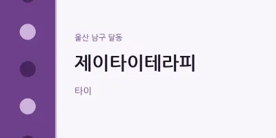 달동 출장마사지 홈타이 제이타이테라피 | 마픽