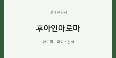 부천시 출장마사지 홈타이 후아인아로마 | 마픽