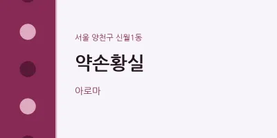 신월1동 출장마사지 홈타이 약손황실 | 마픽