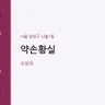 약손황실