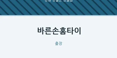 영월읍 출장마사지 바른손홈타이 | 마픽
