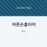 바른손홈타이