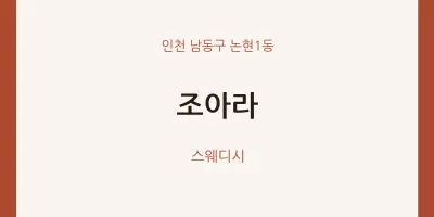 논현1동 출장마사지 홈타이 조아라 | 마픽