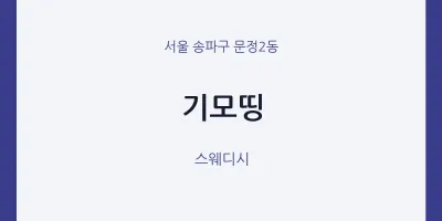 문정2동 출장마사지 홈타이 기모띵 | 마픽