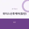 위더스산후케어(동탄)