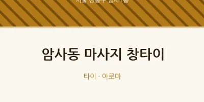 암사1동 출장마사지 홈타이 창타이 | 마픽