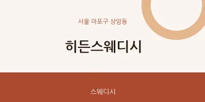 상암동 출장마사지 홈타이 히든스웨디시 | 마픽