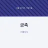 금족