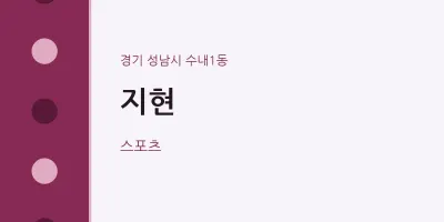 수내1동 출장마사지 홈타이 지현 | 마픽