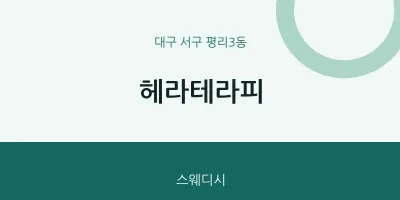 평리3동 출장마사지 홈타이 헤라테라피 | 마픽