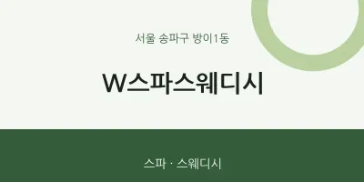방이1동 출장마사지 홈타이 W스파스웨디시 | 마픽