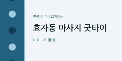 효자5동 출장마사지 홈타이 굿타이 | 마픽