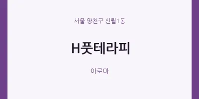 신월1동 출장마사지 홈타이 H풋테라피 | 마픽
