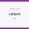 H풋테라피