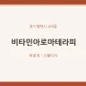 비타민아로마테라피