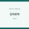 단아로마