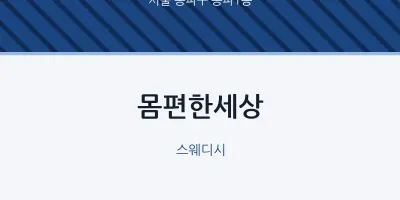 송파1동 출장마사지 홈타이 몸편한세상 | 마픽