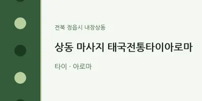 내장상동 출장마사지 홈타이 태국전통타이아로마 | 마픽