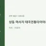 상동 마사지 태국전통타이아로마