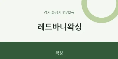 병점2동 출장마사지 홈타이 레드바니왁싱 | 마픽